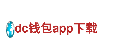 dc钱包app下载-汽车市场服务提供商
